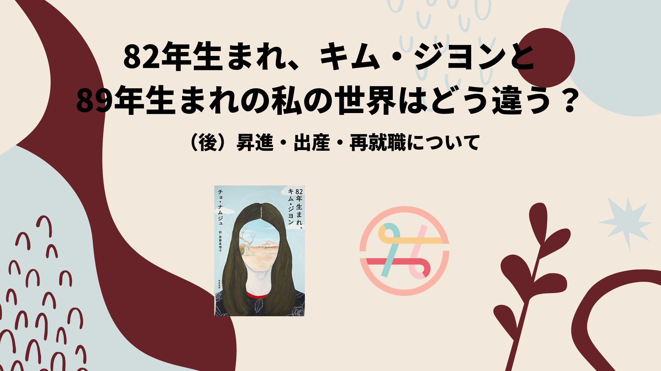 後編 年生まれ キム ジヨンと年生まれの私の世界はどう違う ー昇進 出産 再就職について 一般社団法人waffle