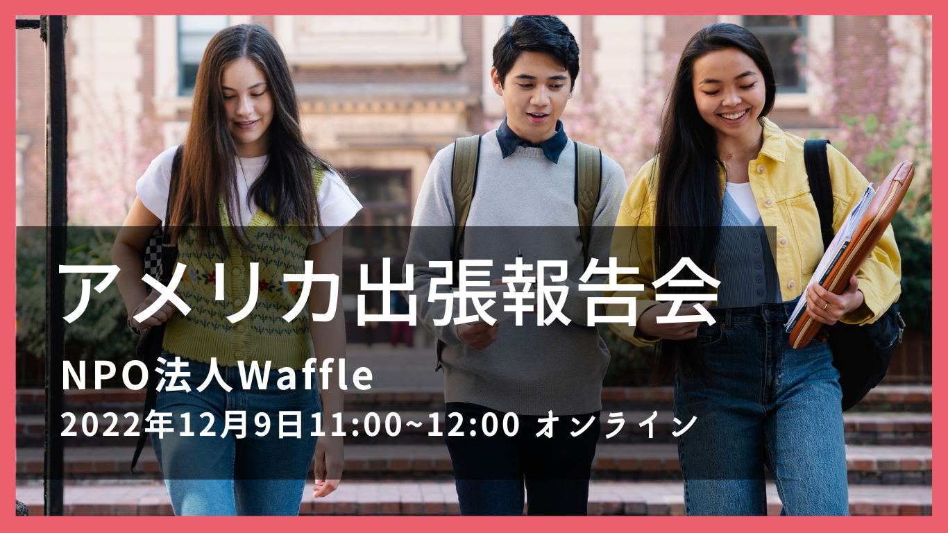 学生さん向け＞アメリカ出張報告会を開催します | 特定非営利活動法人 