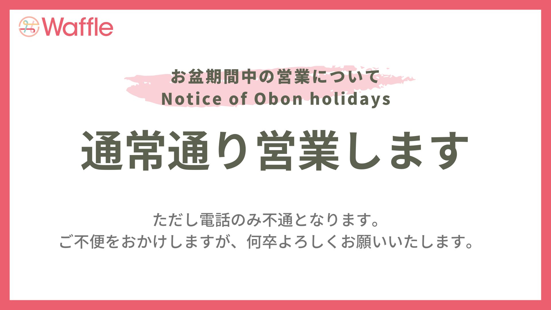 お盆期間中の営業について / Notice of Obon holidays (August,2023 