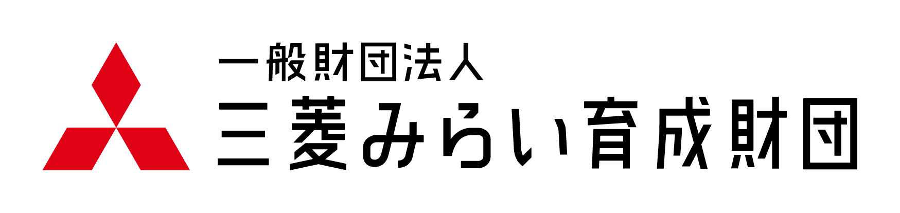 三菱みらい育成財団